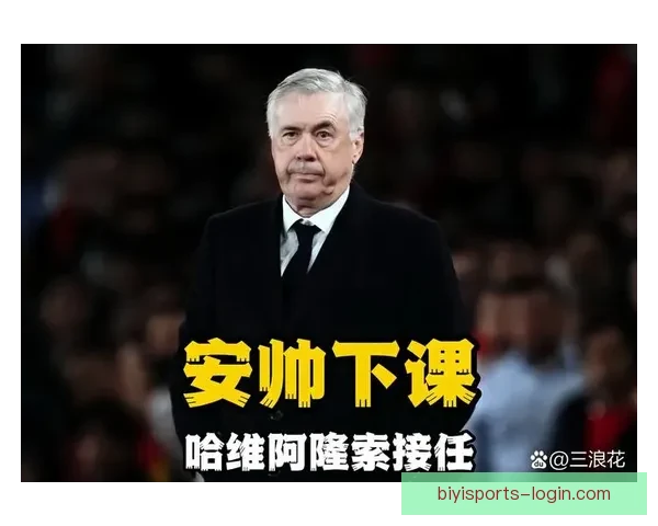 皇马罗德里戈左路爆发安切洛蒂战术重心调整解析